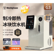 plus：西屋新品制冰机家用即热式制冷一体机  匹兹堡G3-制冰饮水机标准版2560.52元（plus）