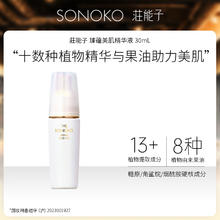 荘能子 sonoko 日本进口臻蕴美肌精华液30ml *1瓶券后188元