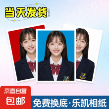证件照 乐凯光面 不裁剪 【1寸9张】1元