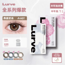88VIP：Lurve 美瞳半年抛合集 任选4件 1片装/件合6.52元/件，26.08元包邮+180淘金币(需用券)