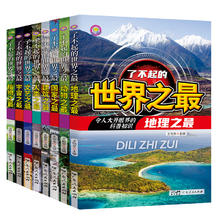 《了不起的世界之最》儿童百科全书券后5.8元包邮