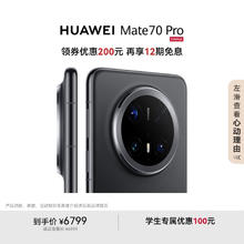 华为 HUAWEI Mate 70 Pro 手机 12GB+512GB 曜石黑券后6299元