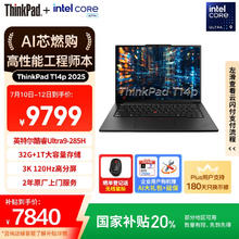 ThinkPad T14p 酷睿Ultra9 285H 14.5笔记本电脑 32G 1TB 3K7839.2元