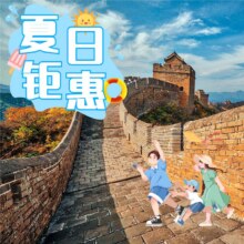 【往返大巴车】八达岭长城直通车7点9点/10点/12点，多班次出发50元