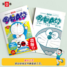 【限期销售】哆啦A梦第0卷 50周年纪念重印版 升级锁线 书腰覆膜18.4元+1.6元淘金币