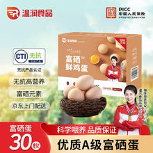 温润 富硒鲜鸡蛋30枚/1.5kg 优质蛋白健康轻食溏心蛋13.54元