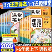 2025秋季新版，课堂笔记学霸全套教材解读（1~6年级）9.8元包邮起