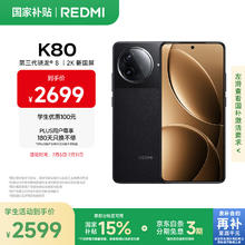 红米 K80 5G手机 12GB+512GB 玄夜黑券后2070.18元
