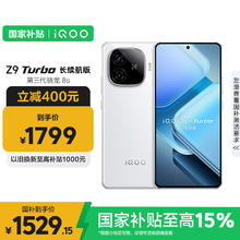 iQOO Z9 Turbo 长续航版 5G手机 12GB+512GB 星光白1521.51元