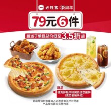 美团到店 必胜客【低至3.5折 榴莲可选】79元6件披萨小食套餐原价229元现价74元