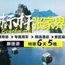 【6天5晚】长沙+韶山+张家界国家森林公园+张家界天门山+芙蓉镇+凤凰古城990元