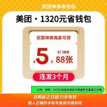直充秒到 美团外卖神券1320元神券省钱包 每月发放88张5元无门槛红包 连发3个月9.9元