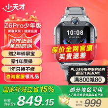 小天才 Z6pro智能手表官方正品GPS定位视频防水初高中生专用6-12岁少年款-陨石灰券后781.15元
