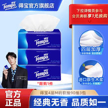 得宝 Tempo 90抽4层得宝M码无香抽取纸面巾3包/6包/9包任选券后4.9元