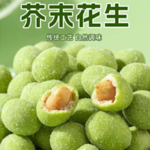 芥末味花生网红解馋休闲炒货零食下酒菜零食酥脆芥末花生豆花生仁9.8元 (券后省3)