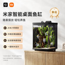 米家 MIJIA 智能桌面鱼缸小米生态鱼缸小型智能专业背滤一体缸自循环59元