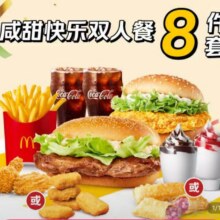 麦当劳麦乐送 咸甜快乐双人餐套餐兑换券44.9元