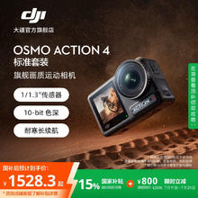 大疆 DJI Osmo Action 4 运动相机 标准套装1528.3元