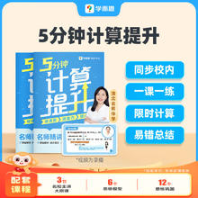 学而思 5分钟计算提升 计算大招 提升能力 分层训练 提升速度 小 计算练习专项3.9元