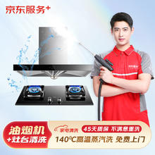 京东服务+一次上门 油烟机全拆洗+灶台清洗 清洗券后188.8元