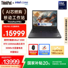 ThinkPad P16v AI PC 酷睿Ultra7 155H 16英寸联想高性能设计师工作站 32G 1TB RTX1000Ada13919.01元
