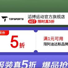 2日20点、促销活动：京东 滔搏运动官方旗舰店 满1享五折限时2小时