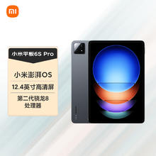 小米 Xiaomi Pad 6S Pro 12.4英寸 HyperOS 平板电脑（3k、骁龙8 Gen2、8GB、256GB、WiFi版、黑色）1901.12元