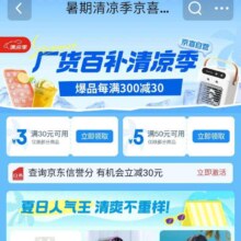 促销活动：京东 暑期清凉季京喜会场 领30减3/50减5元优惠券等按需领取