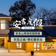 美团 暑期不加价｜安吉山雨涞民宿1晚+天空之城或嘉乐比原价1501元，现价306元