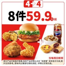 再降价：美团 肯德基宅急送正式 周日疯狂拼畅选8拼餐兑换券原价59.9元现价仅需54.8元