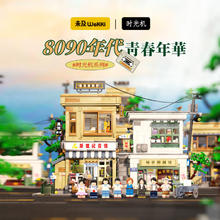 未及 WeKKi 8090年代青春年华积木玩具大型拼装儿童玩具男孩送女生日礼物券后416元