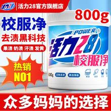 亮白焕新！活力28 校服净（深层去渍粉）800g￥11.9