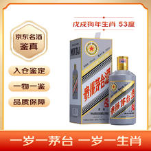 限移动端、京东百亿补贴：茅台 MOUTAI 生肖纪念酒 戊戌狗年 53%vol 酱香型白酒 500ml 单瓶装券后2867.8元