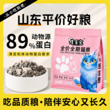 山东猫粮产地新鲜生产添加冻干优质主粮原料全价全期全品种通用型13.9元 (券后省15)