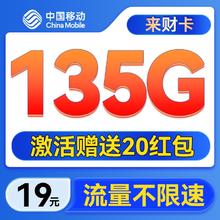 中国移动 来财卡-19月租（135G流量+不限速+可发全国）激活送20E卡0.01元