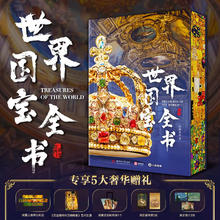 《世界国宝全书》刷边版263.2元