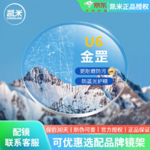 凯米 近视眼镜片 1.74U6290.2元（需领券）