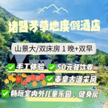 闭眼买：大促周末不加价 诸暨芳草地度假酒店山景房1晚+手工380元