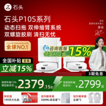 【国补立减15%】石头P10SPro扫地机器人全自动家用一体自动上下水2349元 (券后省2500)