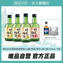 时光梅青梅酒8度330ml*4瓶原味山楂杨梅佛手柑青柠26元（合6.5元/瓶，+赠酒杯+超酸150ml )