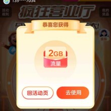 羊毛福利：中国移动×疯狂营业厅至高领30GB流量实测2GB流量包