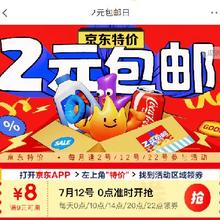 12日、即享好券：京东 2元包邮日 会场整点领取9减8元优惠券0点/10点/14点/20点/22点可领
