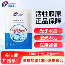 创福康 胶原蛋白敷料 医用非面膜 三类械字号 1300浓度单片装9.9元
