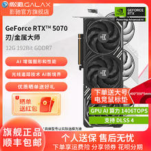 影驰 RTX 5070 Ti 金属大师白金版 OC5345元