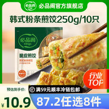 必品阁 韩式粉条脆皮煎饺10只250g券后7.9元