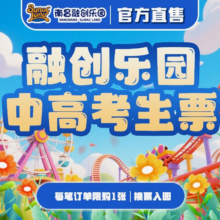 南昌融创乐园-【中高考生票】欢乐套票99元