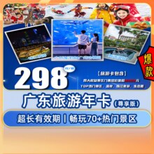 【广东旅游卡】畅玩广州海洋馆·动物园·温泉70+景区原价1504元 现价288元