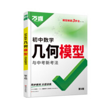 万唯中考新版几何模型初中2026数学必刷题几何60模型视频讲解压轴题专项训练七八九年级数学公式全题型方法归纳高频易错题万唯教育56.3元 (券后省6.6)