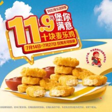 美团到店/外卖 麦当劳 可麦乐送-两份麦乐鸡【仅7月14-27日周末可核销【大牌日】多店可用拍2单23.3元（合5.83元/份）