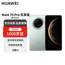 华为 HUAWEI Mate 70 Pro 优享版 手机 12GB+512GB 云杉绿5753.56元